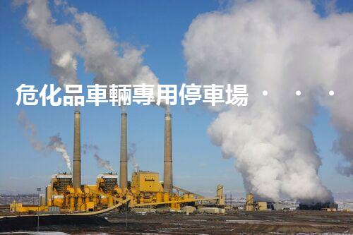 ?；奋囕v專用停車場，到底有啥特殊之處？
